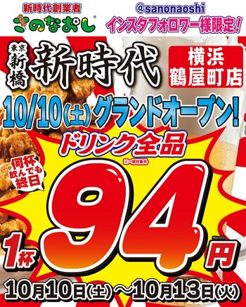 【横浜に新店】全国200店舗展開 行列ができる居酒屋『新時代』が横浜・鶴屋町に2026年10月10日(土)グランドオープン