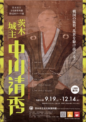 【大阪府茨木市】文化財資料館テーマ展「茨木城主中川清秀」を開催