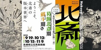 島根県立石見美術館 石見版　企画展永田コレクションの全貌公開〈二章〉「北斎-『葛飾北斎期』・『戴斗期』編」