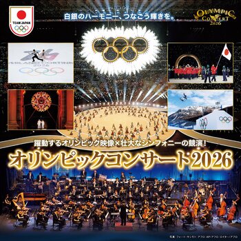 「オリンピックコンサート2026」3月12日(木) 12:00より一般発売開始！「王座の間とエンドタイトル」、「Time To Say Goodbye」など、オリンピック映像を彩る演奏予定曲も発表！