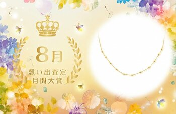 埼玉県を代表するリサイクルショップ「エブリデイゴールドラッシュ」～8月・想い出査定・月間大賞者発表～
