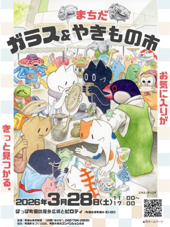 【東京都町田市】「まちだ　ガラス＆やきもの市」を開催します！