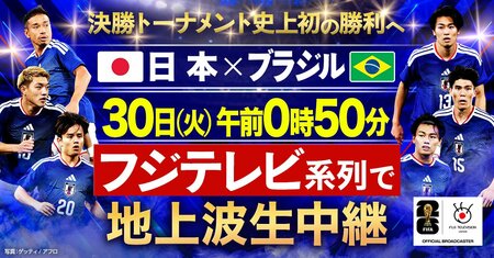 日本代表 決勝トーナメント史上初の勝利へ『FIFAワールドカップ2026 日本vsブラジル』フジテレビ系列で地上波生中継！