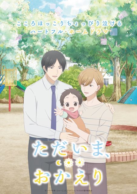 心あたたまるハートフル・ホームドラマBLアニメ『ただいま、おかえり』FODで独占見放題配信！