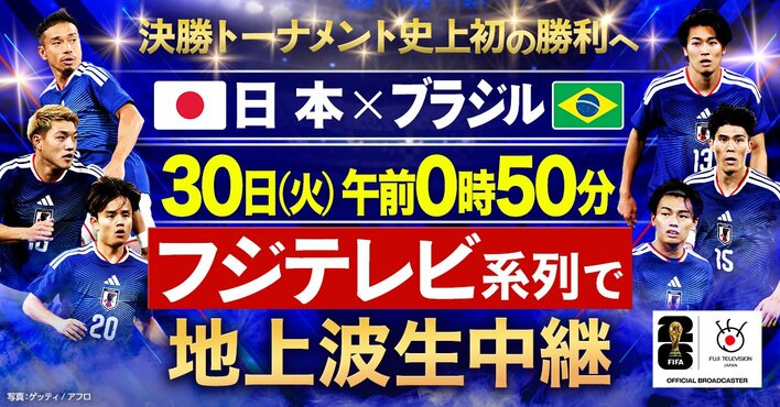 日本代表 決勝トーナメント史上初の勝利へ『FIFAワールドカップ2026 日本vsブラジル』フジテレビ系列で地上波生中継！