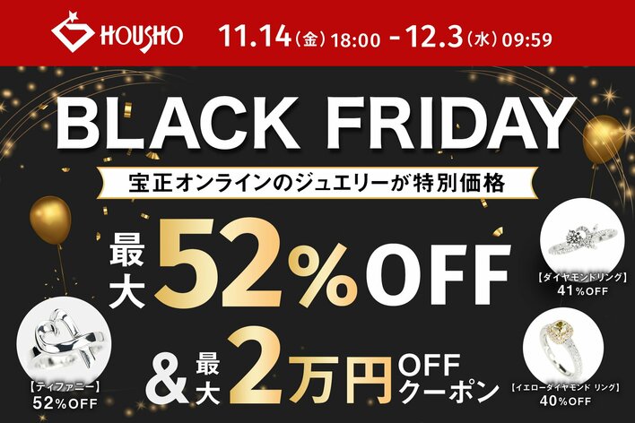   最大52％オフ！創業49年の卸直営「宝正オンライン」でブラックフライデーセール開催！【11月14日(金)～12月3日(水)】