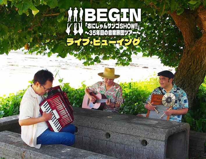BEGIN「さにしゃんサンゴSHOW!!」～35年目の音楽旅団ツアー～ライブ・ビューイング 開催決定！