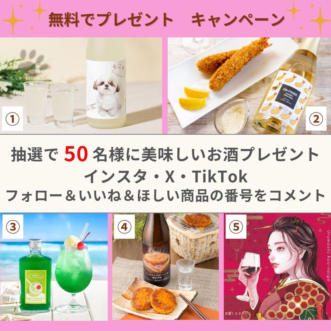 50名当選！選べる5銘柄】ユニークすぎるお酒が勢ぞろい