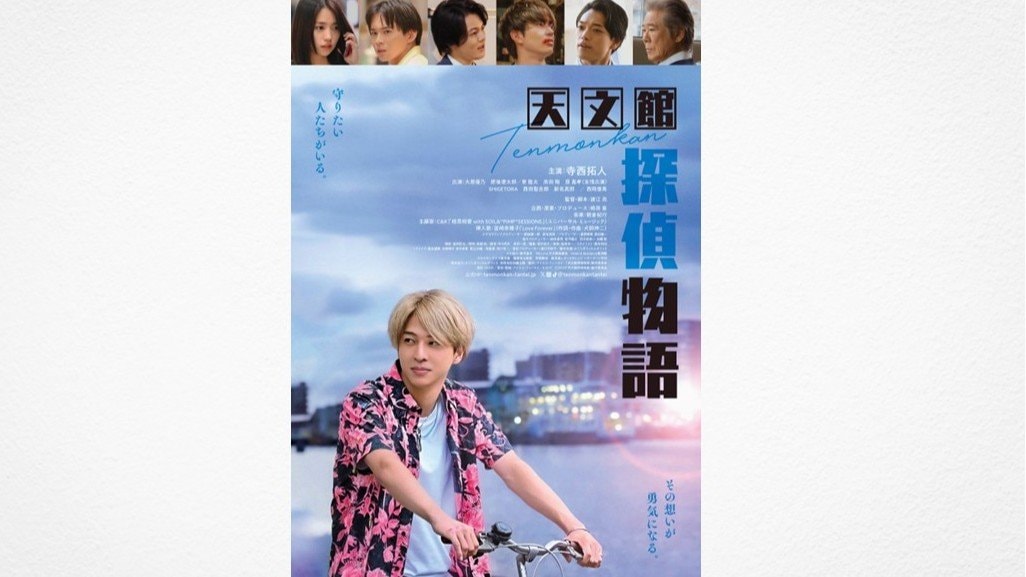 timelesz・寺西拓人 初主演映画のポスター＆予告映像が公開