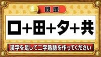 【おめざめ脳トレ】漢字を計算すると出来上がる二字熟語は何でしょう？【『クイズ！脳ベルSHOW』より】
