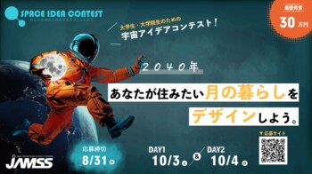 学生のキャリアと宇宙産業をつなぐアイデアコンテスト第2回開催決定
