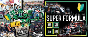 臨時シャトルバス運行決定！3連休は鈴⿅サーキットへGO！ 2025 SUPER FORMULA シリーズ王者決定戦！ 11/21(金)・22(土)・23(日) Rd.10・11・12 鈴⿅最終大会