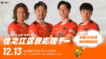 12/13(土)ホーム最終戦の立川戦にて「住之江区民応援デー」開催！