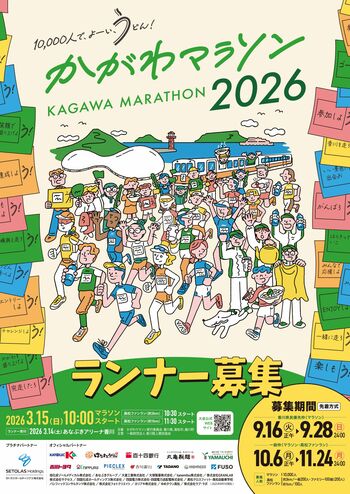 香川の春を駆け抜ける市民マラソンが誕生瀬戸内の街・海・田園を駆け抜け、香川の魅力をまるごと体験！「かがわマラソン2026」初開催！10月6日（月）正午から一般枠エントリー受付開始！