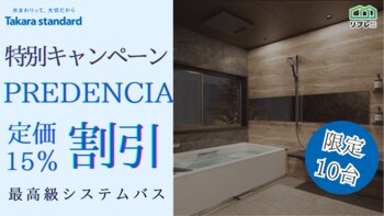 【10台限定】タカラスタンダード「プレデンシア」定価15％割引 限定キャンペーン