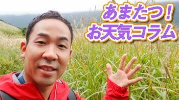 秋本番も油断できない！？“10月台風”に注意【あまたつ！お天気コラム】