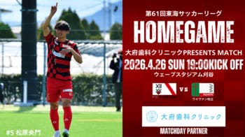 4/26(日)FC刈谷ホームゲーム「ワイヴァン知立戦」 冠マッチデースポンサー決定のお知らせ