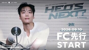 『2026 HEO NAM JUN FANMEETING ＜HEO’s NEXT?＞ in NAGOYA』9/10(木)18時よりファンクラブ先行2次(抽選)受付開始