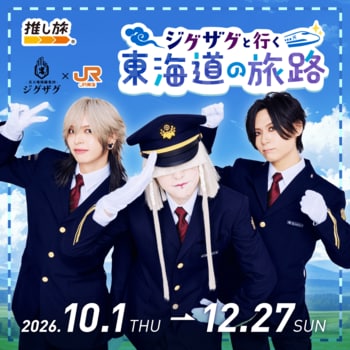 -真天地開闢集団-ジグザグ、結成10周年記念でJR東海「推し旅」とコラボ決定。撮り下ろしビジュアルのコラボグッズ、本日より受注受付スタート！