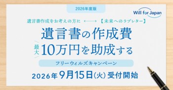 遺言書作成へ最大10万円の助成金提供を行う「フリーウィルズキャンペーン2026」を開始