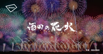 「酒田の花火2026」にてアキッパの公式駐車場運営が決定