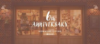 ライフスタイルショップ『HOWMORE LIVING』蔵前本店が開業6周年。「6th ANNIVERSARY EVENT」開催＆直輸入ブランド新商品販売スタート。