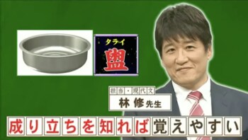 『ネプリーグ』で放送の＜豆知識＞「盥（たらい）」という文字を簡単に書けるようになるコツは？