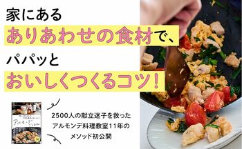 キッチンに立つ者の永遠の悩み、「今日の晩ごはん、何にしよう」毎日の献立ストレスから解放！　冷蔵庫に“あるもんで”、おいしく作れるようになる