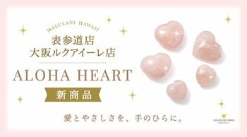 ハワイ発パワーストーン専門店「マルラニハワイ」より、愛と調和を願うハート型ローズクォーツ「ALOHA HEART」が新登場！表参道店・大阪ルクアイーレ店限定発売