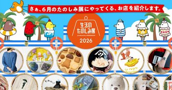 おいしさ、涼しさ、なにこれ！もあります。初夏の「生活のたのしみ展」に登場する５２のお店を発表します。