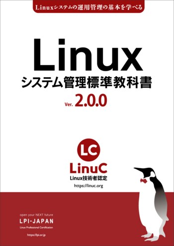 LPI-Japan、無料のLinux学習用教材「Linuxシステム管理標準教科書」の新版「バージョン2.0.0」を発表