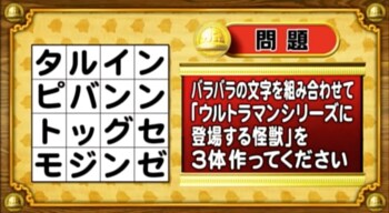 ＜『脳ベルSHOW』クイズ＞「ウルトラマン」シリーズの怪獣を3体を見つけて！