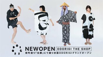 ユネスコ無形文化遺産の町から生まれた衣服のイノベーションアパレルブランド〈ODORIGI〉初の常設店を、踊り会場・新町通にオープン
