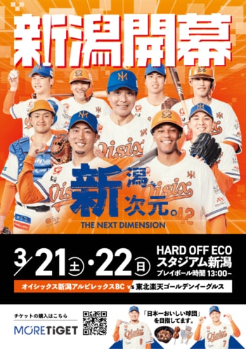 【オイシックス新潟】新潟「新次元」の幕開け！ 3/21(土）22(日) 東北楽天ゴールデンイーグルスとの開幕2連戦 “オイシックス史上最高来場者数”を目指してプロジェクト始動