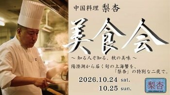 【名古屋マリオット】中国料理「梨杏」で10月24日（土）、25日（日）2日間限定開催！旬の上海蟹を堪能できる『美食会』～知る人ぞ知る、秋の美味～