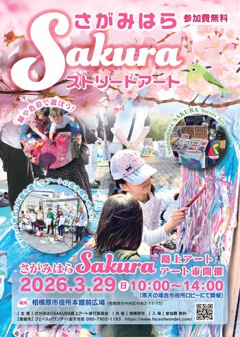 誰もが気軽に参加できるイベント「さがみはらＳＡＫＵＲＡ路上アート」を３月２９日（日）に開催！