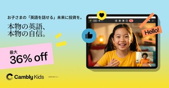 Cambly Kids、新学期応援キャンペーンを開始。月6,700円～、最大36%OFF