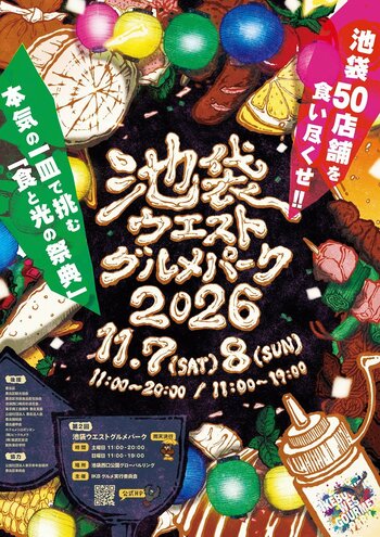 【池袋最大級のグルメフェス】出店50店舗が決定！FIELD OF VIEWが2DAYS出演！エハラマサヒロも登場「池袋ウエストグルメパーク2026」