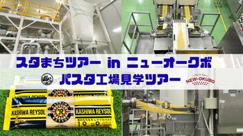 本場イタリア伝統的製法の“もちもちパスタ”はこんなふうに作られてている！『株式会社ニューオークボ　パスタ工場見学ツアー』10/4、11/8開催！／Jリーグサポーター企画《スタまちツアー》