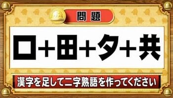 【おめざめ脳トレ】漢字を計算すると出来上がる二字熟語は何でしょう？【『クイズ！脳ベルSHOW』より】