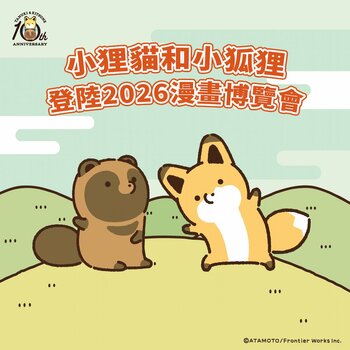 大人気コミック『タヌキとキツネ』が「第25回 漫画博覧会」に出展決定！7月23日より、台湾の紀伊國屋書店全店舗にてフェアも開催！