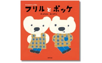 人気絵本作家の原画＆サイン付き絵本『フリルとポッケ』数量限定予約開始！