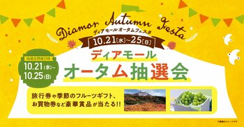 大阪梅田の地下街「ディアモール大阪」で「Diamor Autumn Festa」を開催