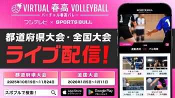 「バーチャル春高バレー2025～2026」都道府県代表校決定戦および全国大会をSPORTS BULLでライブ配信！