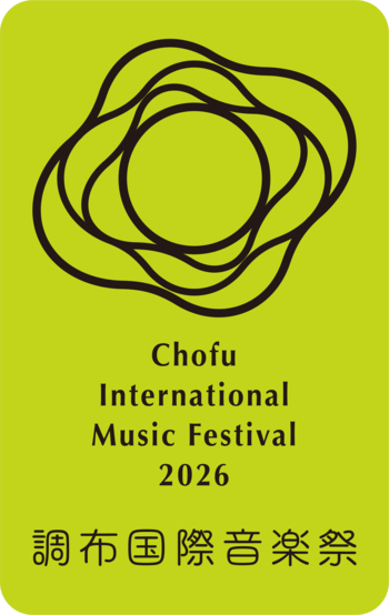 「調布国際音楽祭２０２６」プログラム決定