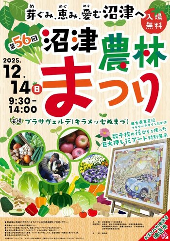 ～芽ぐみ、恵み、愛む沼津へ～第５６回沼津農林まつり開催！