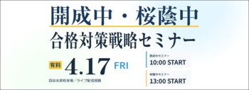 中学受験専門の「受験Dr.」が、「開成中・桜蔭中 合格対策戦略セミナー」を4月17日に開催