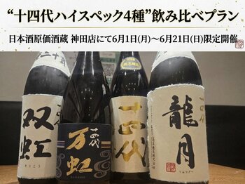 【日本酒ファン必見】『十四代 双虹』『十四代 万虹』を含む“十四代ハイスペック4種”飲み比べプラン｜日本酒原価酒蔵 神田店にて6月1日(月)～6月21日(日)限定開催