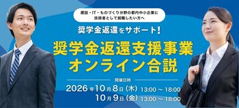 採用者の奨学金返還支援を実施する企業が参加するオンライン合同企業説明会（10月8日（木）・9日（金））を開催します（東京しごと財団主催）
