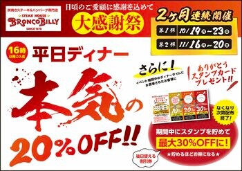 【ブロンコビリー】『大感謝祭』　期間中のディナータイムはお食事代が全品20％OFF！　後日使える最大30％OFFの「ありがとうスタンプカード」をプレゼント！